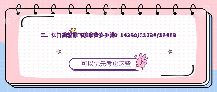 二、江门做精雕飞秒收费多少钱？14260/11790/15488