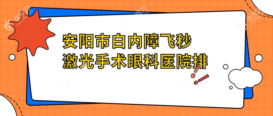 安阳市白内障飞秒激光手术眼科医院排名