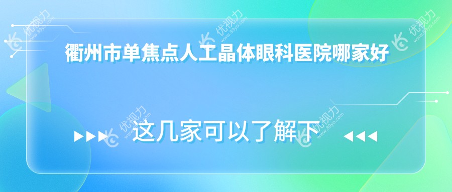 衢州市单焦点人工晶体眼科医院哪家好