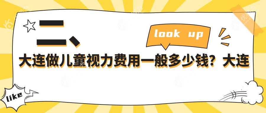 二、大连做儿童视力费用一般多少钱？大连华厦眼科医院1750|大连爱德丽格医疗美容（眼修复接全国）2298|辽宁大连三目家眼科连锁1789