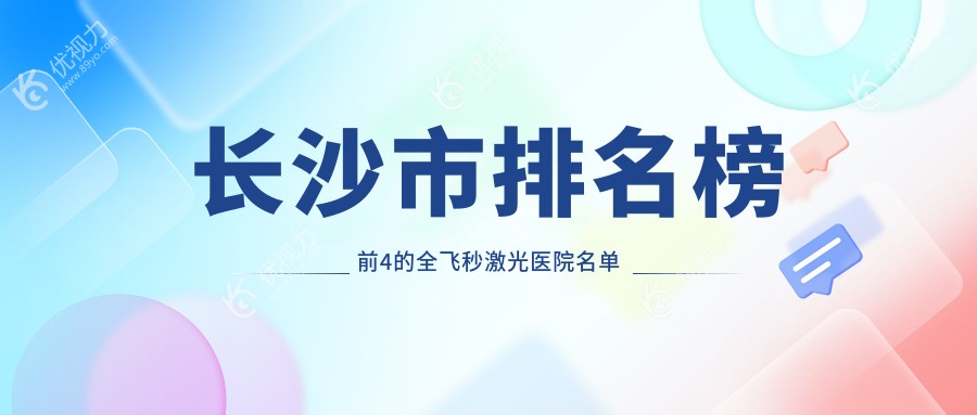 长沙市排名榜前4的全飞秒激光医院名单发布
