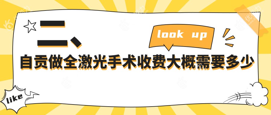 二、自贡做全激光手术收费大概需要多少钱？四川自贡爱尔眼科医院13350、12599、12958