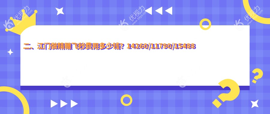 二、江门做精雕飞秒费用多少钱？14260/11790/15488