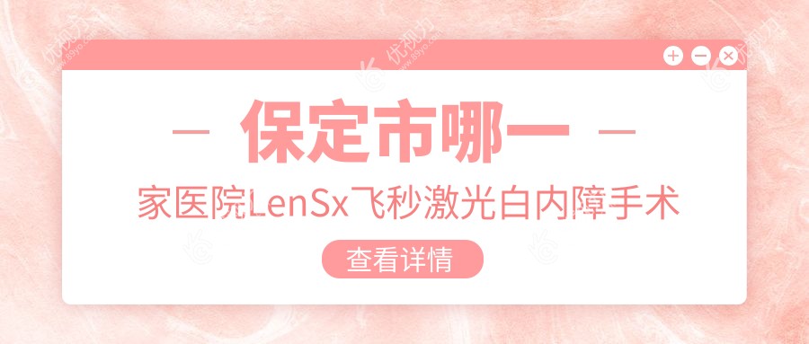 保定市哪一家医院LenSx飞秒激光白内障手术手术做的比较好？