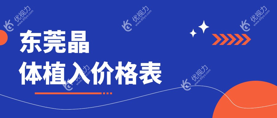 东莞晶体植入价格表