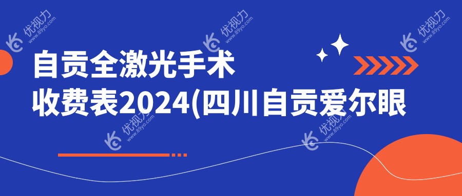 自贡全激光手术收费表2024(四川自贡爱尔眼科医院13350元起/12599起)