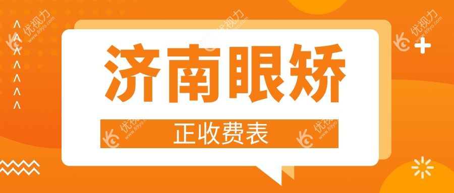 济南眼矫正收费表