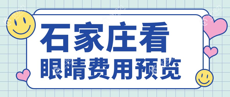 石家庄看眼睛费用预览