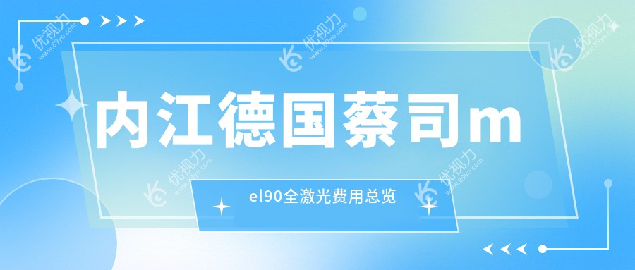 内江德国蔡司mel90全激光费用总览
