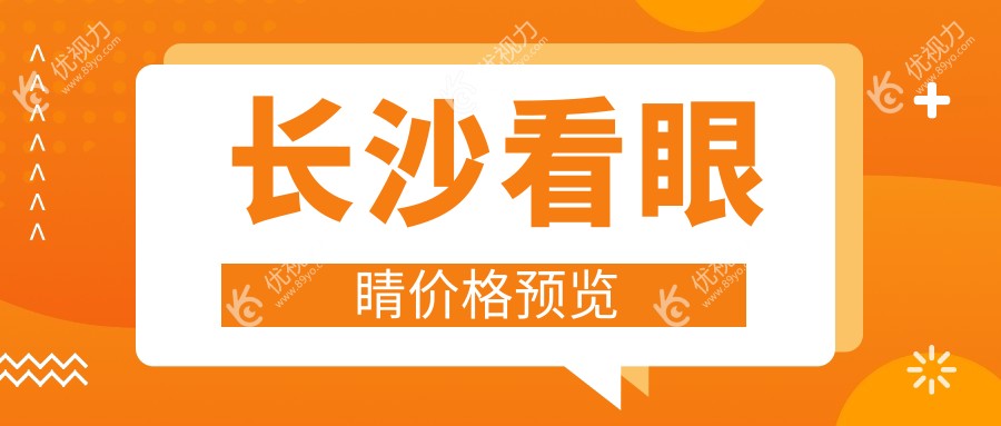 长沙看眼睛价格预览