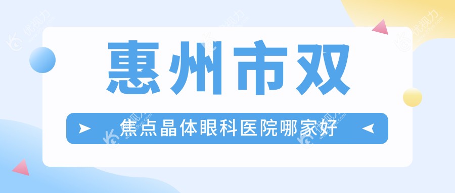 惠州市双焦点晶体眼科医院哪家好