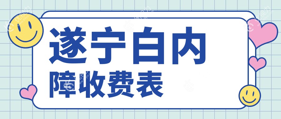 遂宁白内障收费表