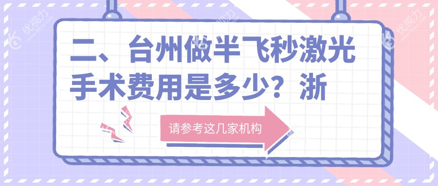 二、台州做半飞秒激光手术费用是多少？浙江台州爱尔眼科医院14989/浙江温岭爱尔眼科10280/14450