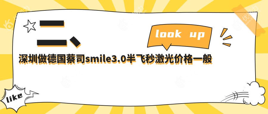 二、深圳做德国蔡司smile3.0半飞秒激光价格一般多少钱？深圳友华普惠眼科11458、深圳华厦眼科13189、深圳新视代眼科医院11690