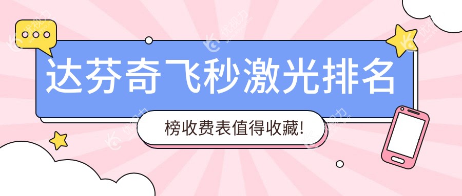 达芬奇飞秒激光排名榜收费表值得收藏!