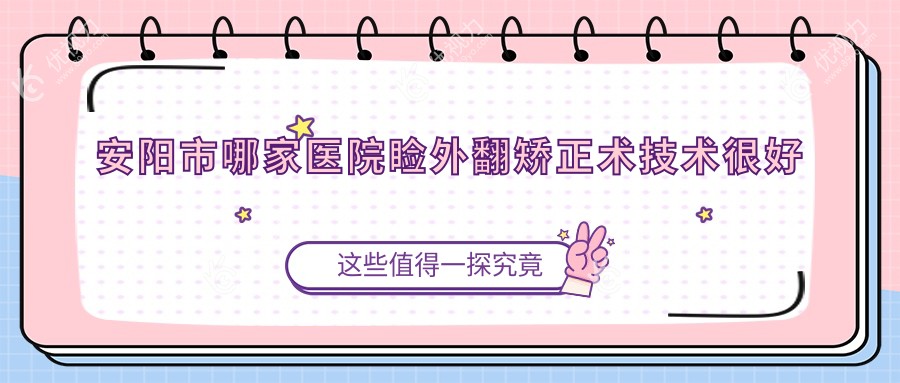 安阳市哪家医院睑外翻矫正术技术较好