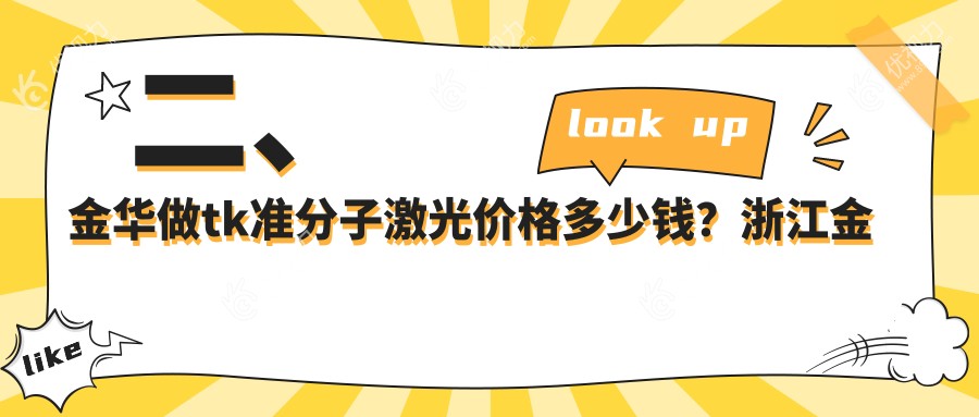二、金华做tk准分子激光价格多少钱？浙江金华爱尔眼科医院10958、11568、11088