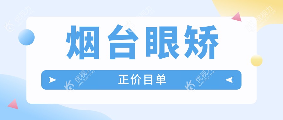 烟台眼矫正价目单
