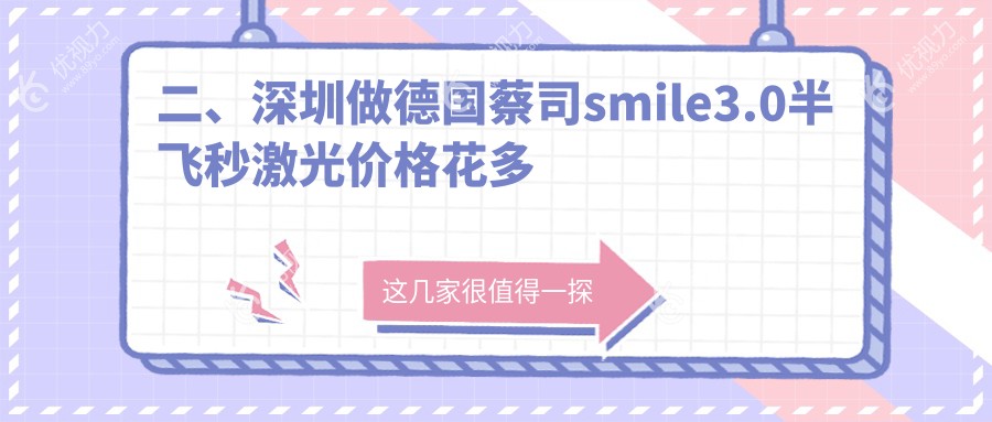 二、深圳做德国蔡司smile3.0半飞秒激光价格花多少钱？深圳友华普惠眼科11458、深圳华厦眼科13189、深圳新视代眼科医院11690