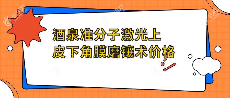 酒泉准分子激光上皮下角膜磨镶术价格一览
