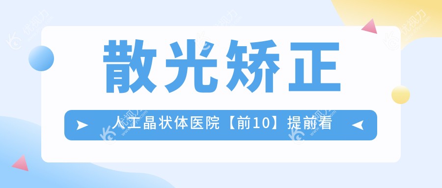 散光矫正人工晶状体医院【前10】提前看