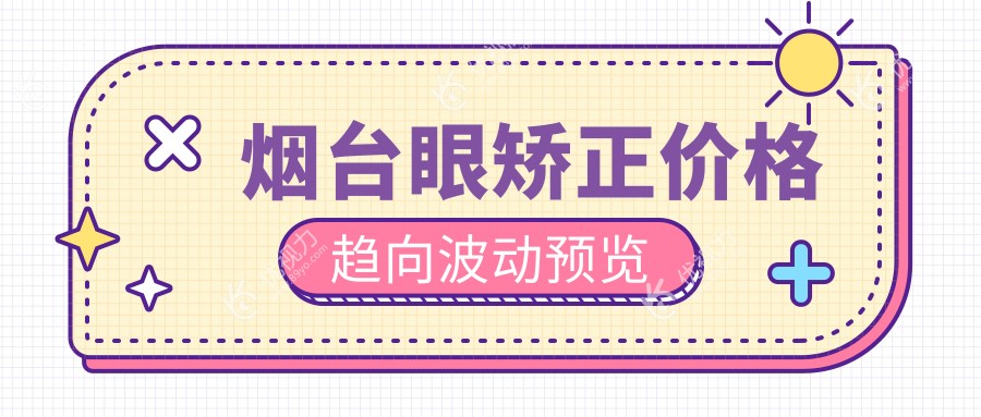 烟台眼矫正价格趋向波动预览