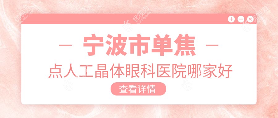 宁波市单焦点人工晶体眼科医院哪家好