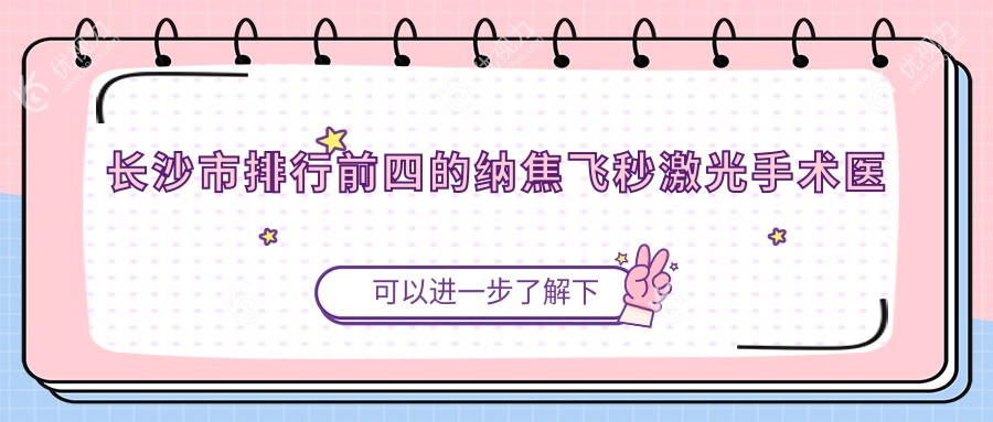 长沙市排行前四的纳焦飞秒激光手术医院名单公开