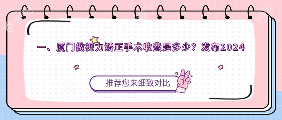 一、厦门做视力矫正手术收费是多少？发布2024厦门视力矫正手术收费表