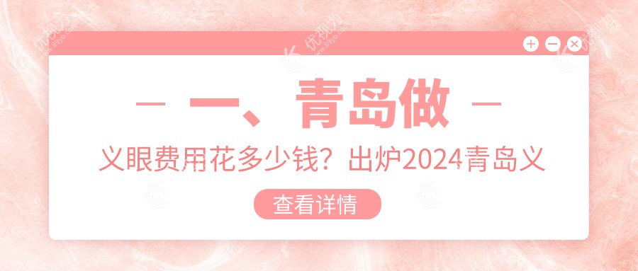 一、青岛做义眼费用花多少钱？出炉2024青岛义眼价目单