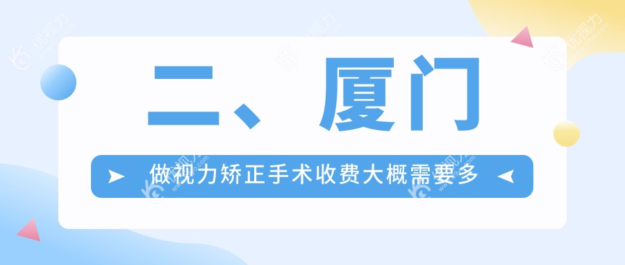 二、厦门做视力矫正手术收费大概需要多少钱？厦门桀视医疗眼科9350|10969|8589