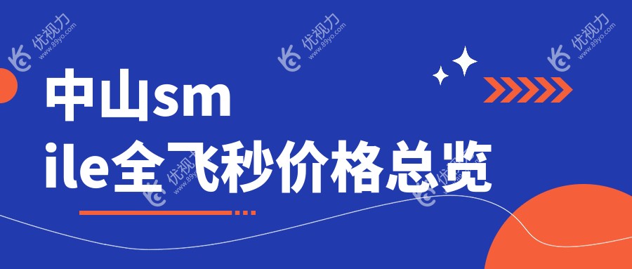 中山smile全飞秒价格总览
