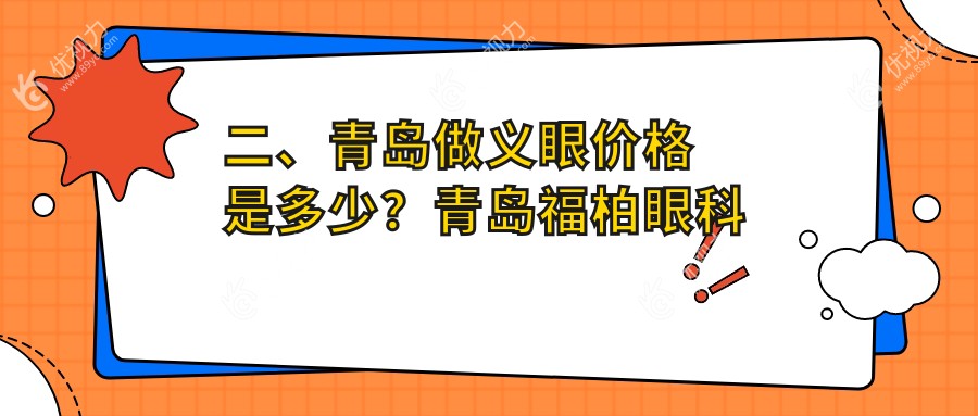 二、青岛做义眼价格是多少？青岛福柏眼科医院2189、山东青岛福柏眼科医院1960、山东青岛鹿晰眼科1669