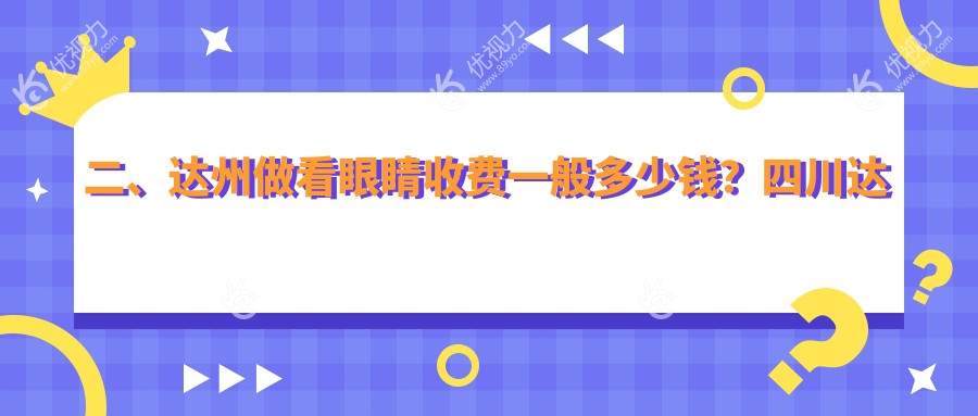 二、达州做看眼睛收费一般多少钱？四川达州睛阅眼科4680|4760|5990