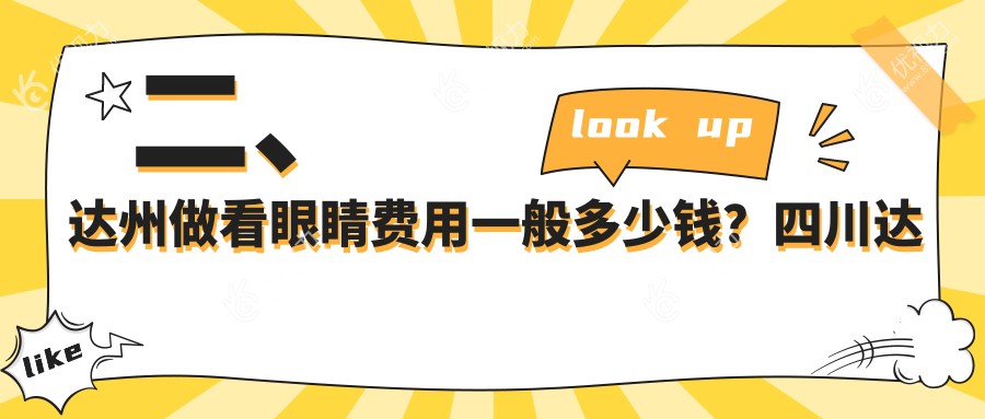 二、达州做看眼睛费用一般多少钱？四川达州睛阅眼科4680|4760|5990