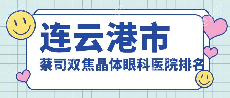 连云港市蔡司双焦晶体眼科医院排名