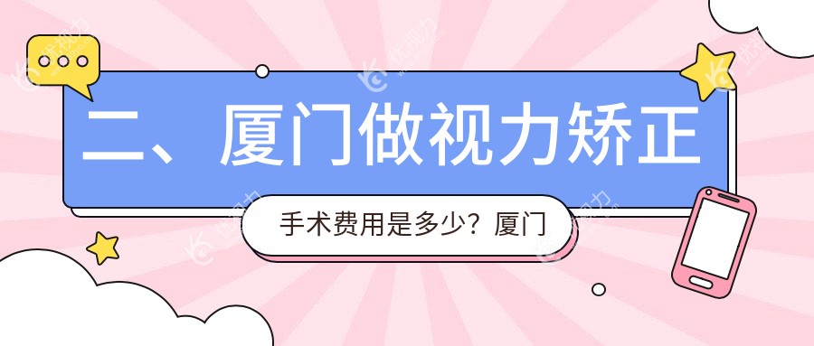 二、厦门做视力矫正手术费用是多少？厦门桀视医疗眼科9350|10969|8589