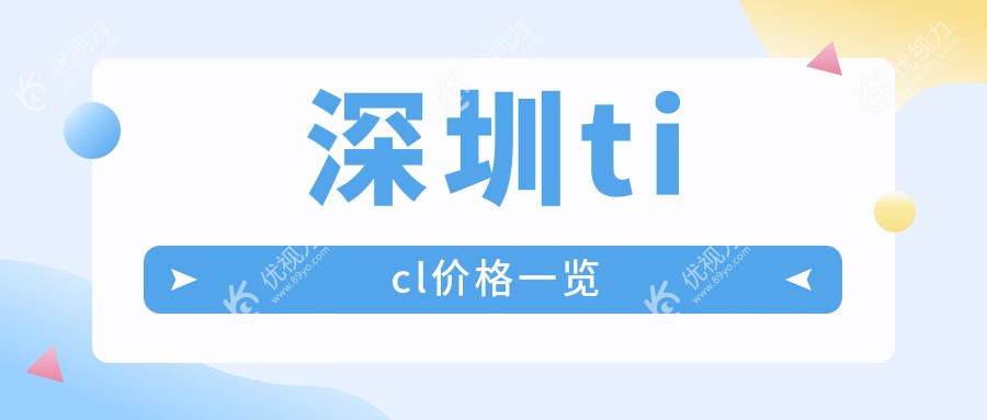 深圳ticl价格一览