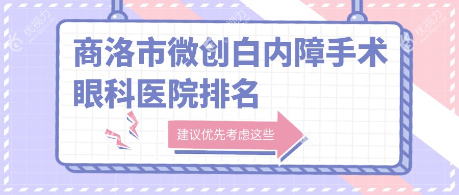 商洛市微创白内障手术眼科医院排名