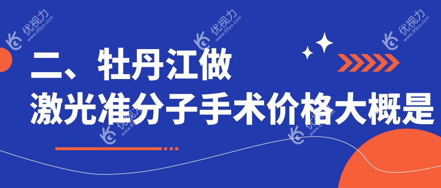 二、牡丹江做激光准分子手术价格大概是多少钱？8758/8890/7389