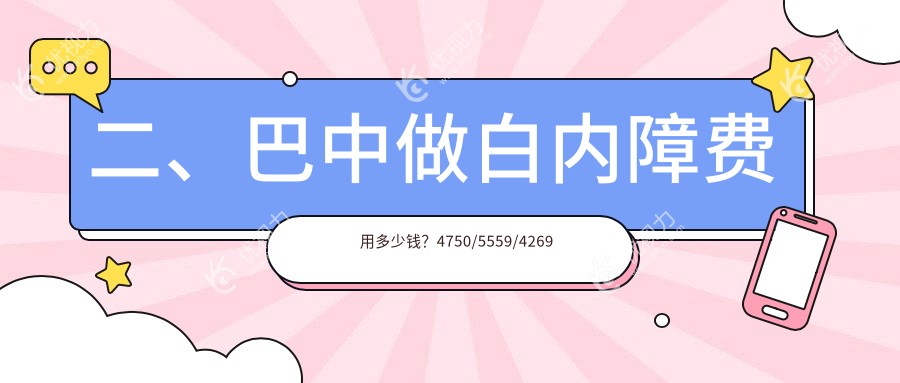 二、巴中做白内障费用多少钱？4750/5559/4269