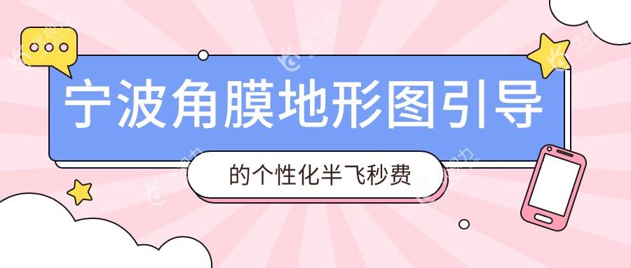 宁波角膜地形图引导的个性化半飞秒费用趋向变动总览