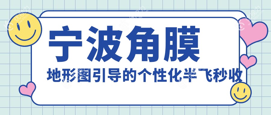 宁波角膜地形图引导的个性化半飞秒收费表