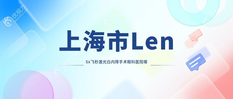 上海市LenSx飞秒激光白内障手术眼科医院哪家好