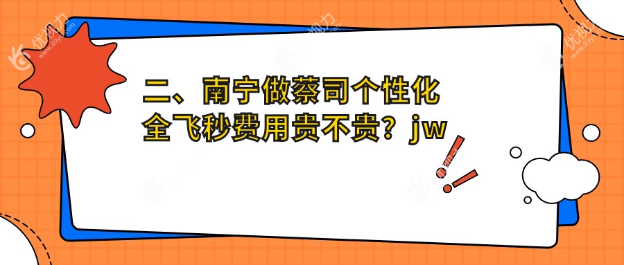二、南宁做蔡司个性化全飞秒费用贵不贵？jw眼科14850、广西南宁佰视佳眼科14969、南宁华厦眼科19068