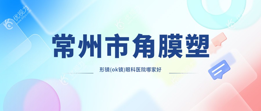 常州市角膜塑形镜(ok镜)眼科医院哪家好