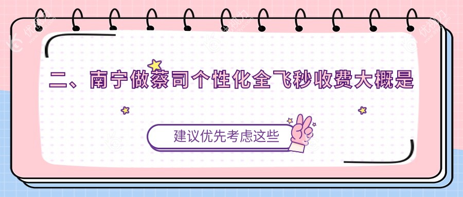 二、南宁做蔡司个性化全飞秒收费大概是多少钱？jw眼科14850、广西南宁佰视佳眼科14969、南宁华厦眼科19068