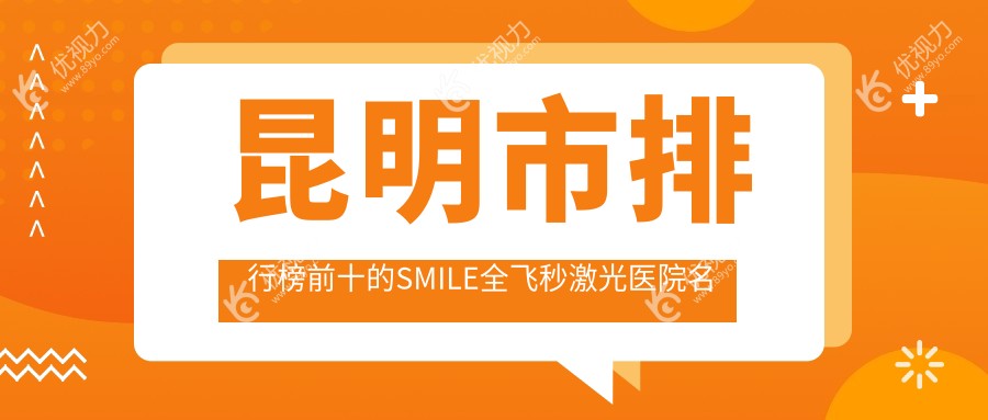 昆明市排行榜前十的SMILE全飞秒激光医院名单更新
