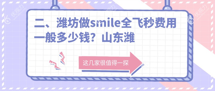 二、潍坊做smile全飞秒费用一般多少钱？山东潍坊明润眼科医院9768/12488/10869