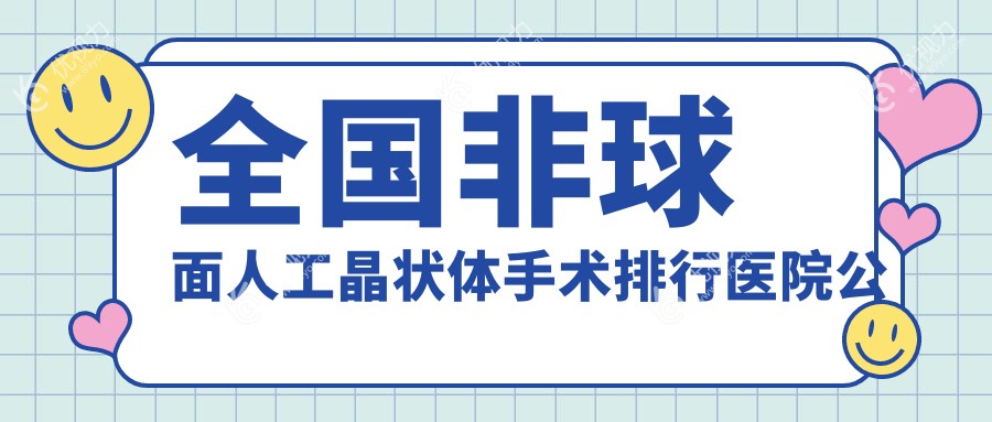 国内非球面人工晶状体手术排行医院公布!